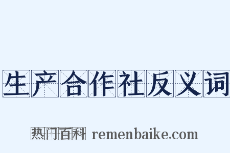 生产合作社反义词是什么意思的图片